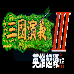 三国演义3英雄起源（中文版）