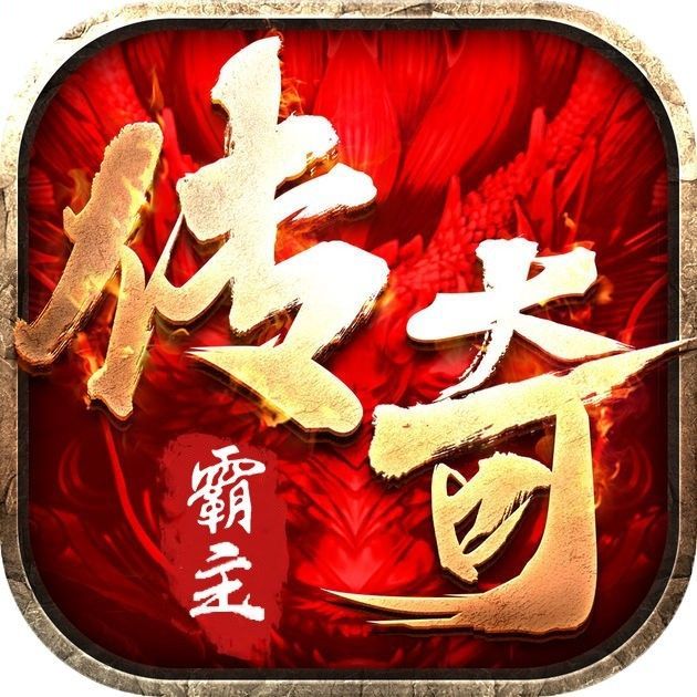 传奇霸主