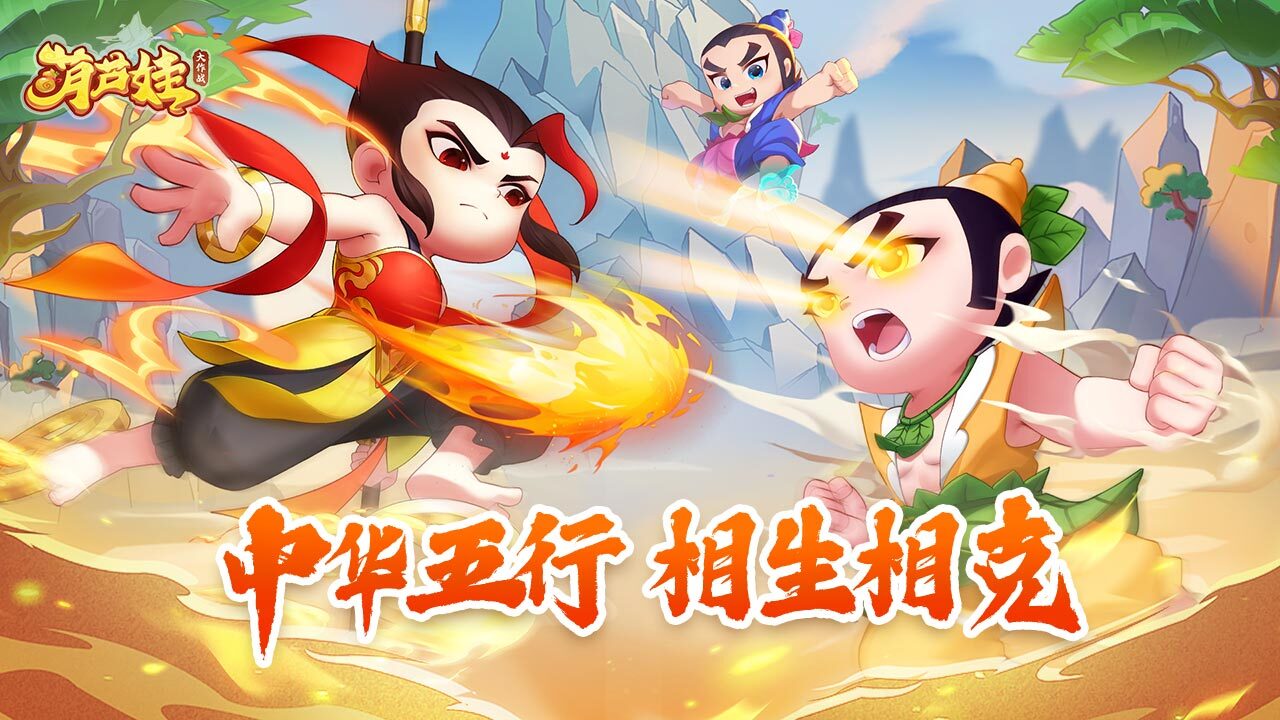 葫芦娃大作战