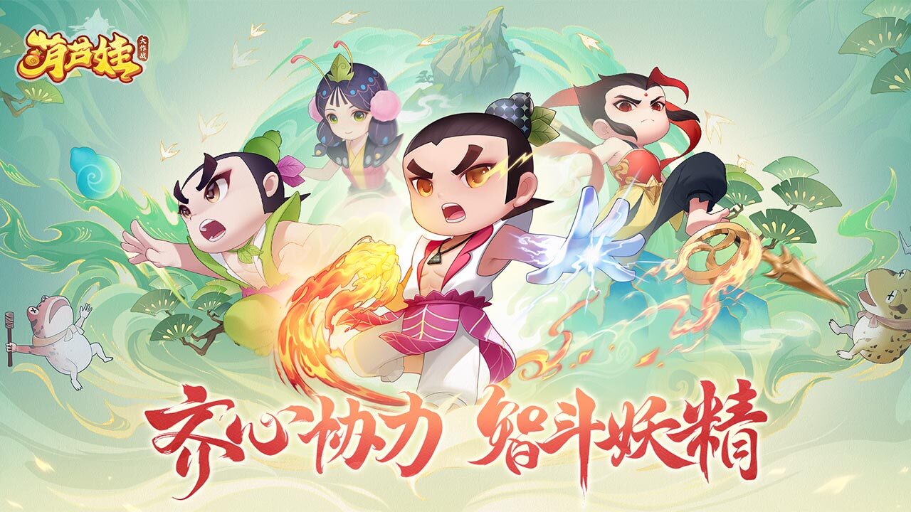 葫芦娃大作战