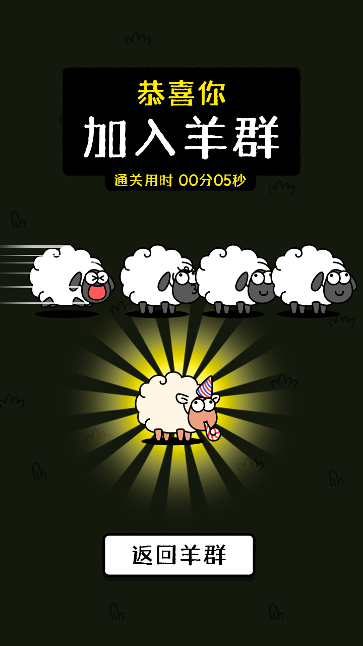 羊了个羊