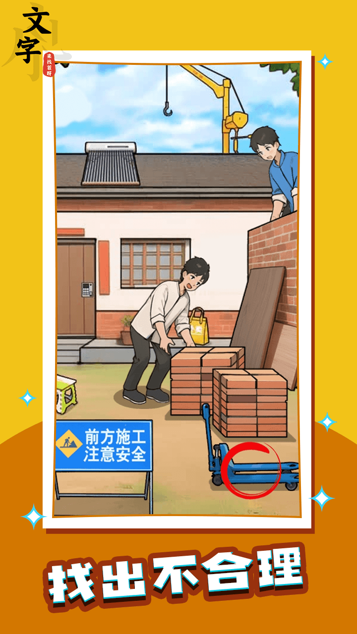 文字来找茬呀
