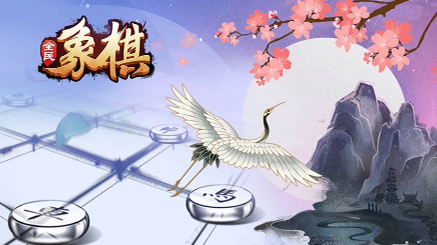 全民象棋