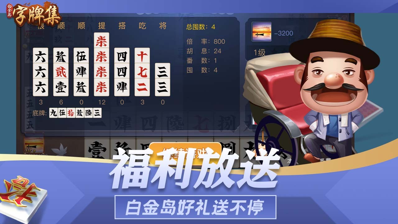 白金岛字牌集