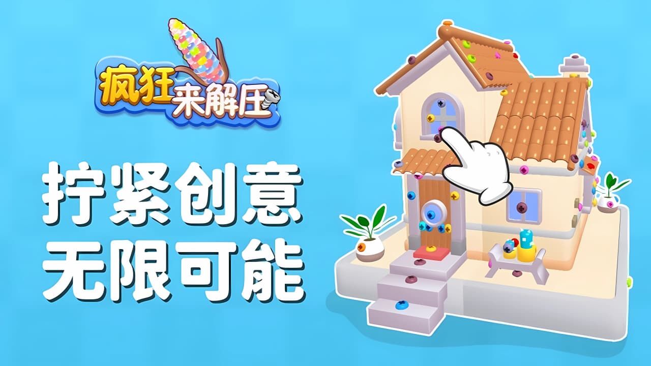 疯狂来解压