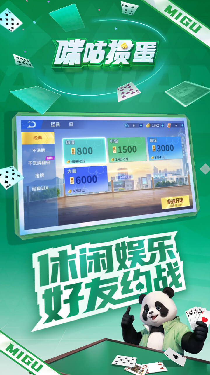 咪咕掼蛋