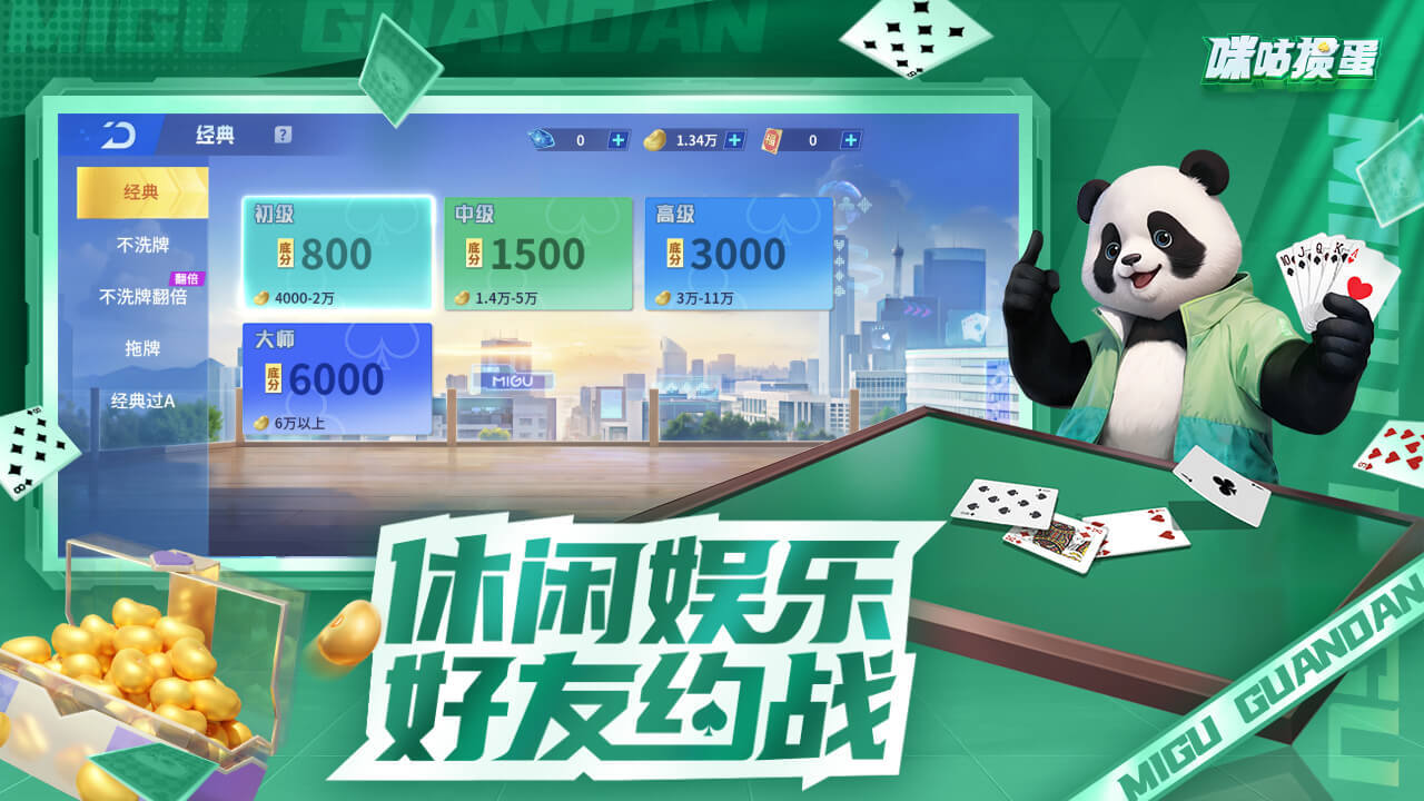 咪咕掼蛋