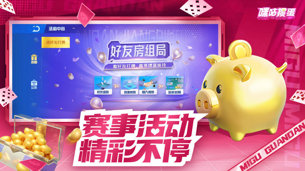 咪咕掼蛋